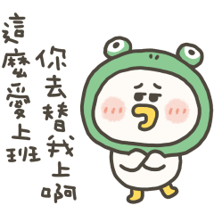 愁小鴨誰想上班
