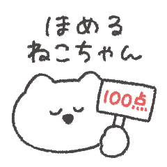 褒めるねこちゃん◎