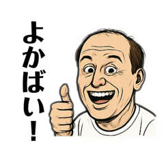 佐賀弁喋るおじさん