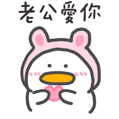呆比鴨❤️老公我愛你
