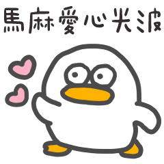 呆比鴨❤️馬麻我愛妳