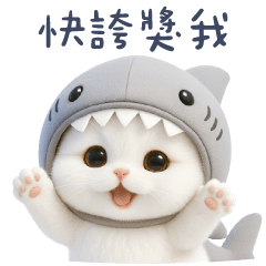 鯊魚貓貓14✩快來誇獎好棒的我