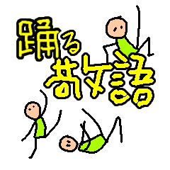 踊る敬語