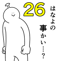 はなよは幸せです。26