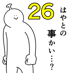 はやとは幸せです。26