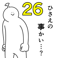 ひさえは幸せです。26
