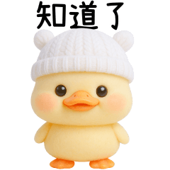 小熊帽子萌小鴨 大貼圖