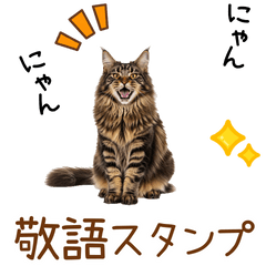 敬語のメインクーンスタンプ