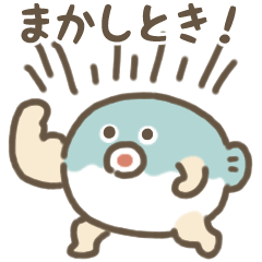 まんまるフグ 動くスタンプ（関西弁）