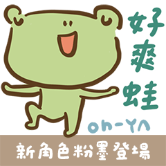 好戲開演了蛙01：日常好戲｜常用語|諧音