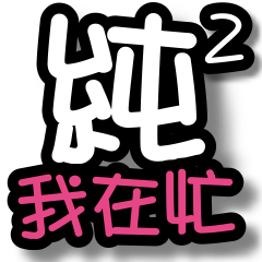 純文字-大字貼圖 2(不方便打字)