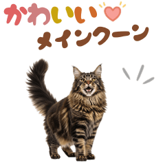 いつでも使えるメインクーンスタンプ