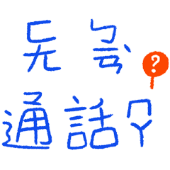 好用注音日常 _C