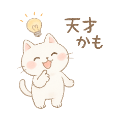 ぽてぽてねこスタンプ