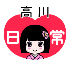 高川（日常）のLINEスタンプ