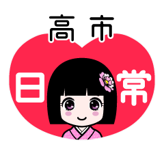 高市（日常）のLINEスタンプ