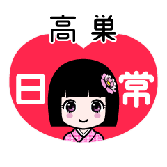 高巣（日常）のLINEスタンプ