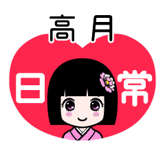 高月（日常）のLINEスタンプ
