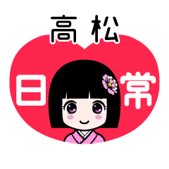 高松（日常）のLINEスタンプ