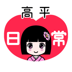 高平（日常）のLINEスタンプ
