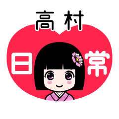 高村（日常）のLINEスタンプ