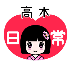 高木（日常）のLINEスタンプ
