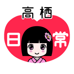 高栖（日常）のLINEスタンプ