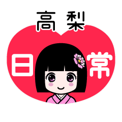 高梨（日常）のLINEスタンプ