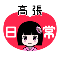 高張（日常）のLINEスタンプ
