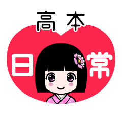 高本（日常）のLINEスタンプ