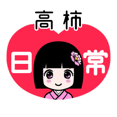 高柿（日常）のLINEスタンプ
