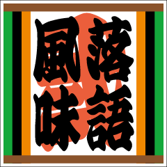 落語風味　その弐