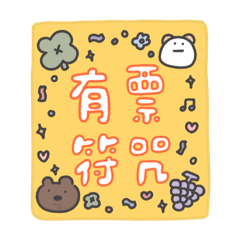 懶懶怪：追星人日常用語篇