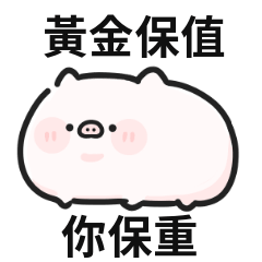 豬豬迷因♡黃金保值,你保重