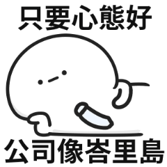 上班小白人♡只要心態好,公司像峇里島