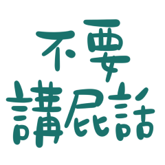 ★₍₍ (̨̡⸝⸝´꒳`⸝⸝)̧̢ ₎₎ 不要講屁話★