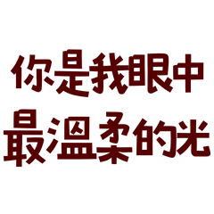 ★(‘. • ᵕ •. `)你是我眼中最溫柔的光★
