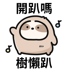 樹懶迷因♡開趴嗎?