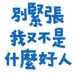★( ๑ ˃̵ᴗ˂̵)و別緊張，我又不是什麼好人