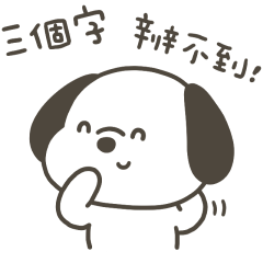 快樂小狗辦不到