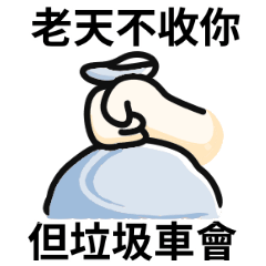 垃圾迷因!