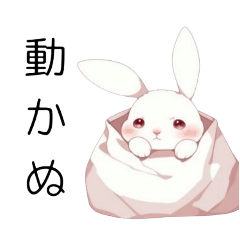 袋のうさぎ、インドア推進