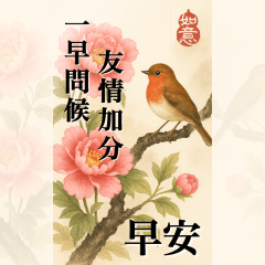 超大長輩圖，牡丹鳥語篇