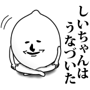 Shii-chan name sticker.Cute&surrealism.