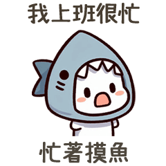 小鯊貓忙著摸魚