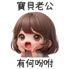 甜心女孩老公有何吩咐
