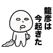 The Sticker for Tatsuhiko