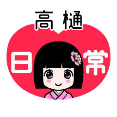 高樋（日常）のLINEスタンプ