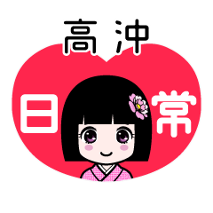 高沖（日常）のLINEスタンプ
