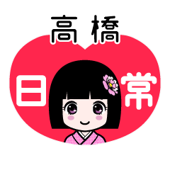 高橋（日常）のLINEスタンプ